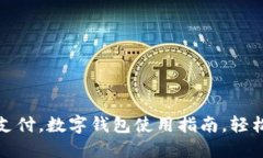 移动支付，数字钱包使用指南，轻松付款
