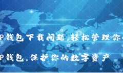 如何解决TP钱包下载问题，轻松管理你的数字资产