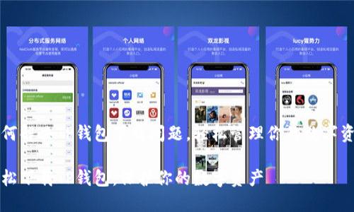 如何解决TP钱包下载问题,轻松管理你的数字资产
轻松下载TP钱包,保护你的数字资产