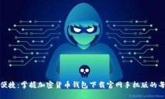 安全便捷：掌握加密货币钱包下载官网手机版的