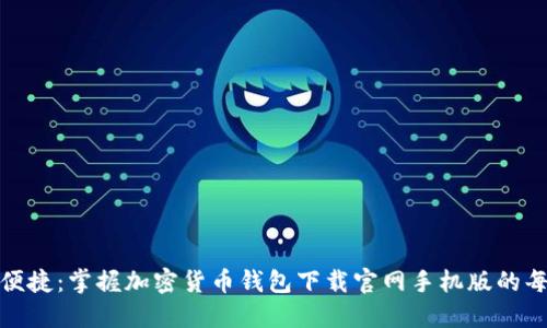 安全便捷:掌握加密货币钱包下载官网手机版的每一步