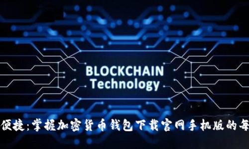 安全便捷:掌握加密货币钱包下载官网手机版的每一步