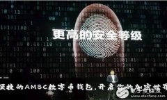 安全便捷的AMBC数字币钱包，开启你的加密世界之