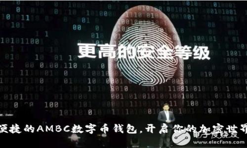 安全便捷的AMBC数字币钱包,开启你的加密世界之旅