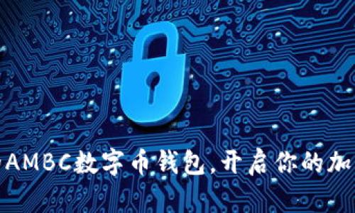 安全便捷的AMBC数字币钱包,开启你的加密世界之旅