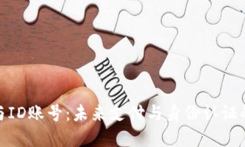 数字钱包与ID账号:未来支付与身份认证的完美结合