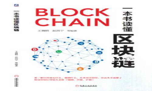 轻松找回TP钱包密码：助记词排列详细指南
TP钱包, 找回密码, 助记词/guanjianci

引言：保护你的数字资产
在数字货币的世界里，安全和可访问性是每个投资者都必须密切关注的双重任务。TP钱包作为一款高效、安全的数字货币钱包，为用户提供了存储和管理加密资产的便捷工具。然而，享受便利的同时，如何有效地找回自己的钱包密码成为了一个重要话题。在这篇文章中，我们将指导你如何通过助记词的排列，轻松找回TP钱包的密码，让你的数字资产重回安全之路。

什么是助记词？
助记词是用户在创建TP钱包时生成的一组词汇，通常由12个、18个或24个单词组成。这些词汇如同一把钥匙，能够帮助你在丢失密码的情况下恢复钱包。想象一下，助记词就像一张藏宝图，只有按照特定的顺序，才能找到埋藏的财富。一旦你正确输入这些助记词，钱包就会重新为你打开大门，令你重新掌控自己的数字资产。

如何排列助记词？
排列助记词并非简单的字词重组，而是需要遵循特定的步骤和规则。这里，我们就来细说这些步骤，让你在找回密码的过程中，少走弯路。

h4步骤一：获取助记词/h4
首先，要确保你已经记录下了在创建钱包时生成的助记词。如果你忘记了这些单词的组合方式，或者它们被遗失，那么找回钱包就会变得异常困难。因此，平时务必将助记词妥善保管，最好是写在纸上并放在安全的地方。

h4步骤二：识别顺序/h4
助记词的顺序至关重要。每组助记词都是根据特定算法生成的，因此在输入时，你必须确保按照正确的顺序排列这些单词。若你对顺序不确定，可以尝试回忆当初创建时的情境，或者寻找任何可能的提示，如书写风格或日期。

h4步骤三：输入助记词/h4
在TP钱包的恢复界面，你会被要求依次输入助记词。确保在输入时，每个词之间留有一空格，并且字母的拼写没有错误。良好的专注力与耐心会帮助你顺利通过这一关卡。在这个过程中，不妨想象自己是在进行一次寻宝冒险，每个单词都是指向宝藏的线索。

潜在问题及解决方案
在输入助记词的过程中，用户可能会遇到一些常见问题，以下为几项潜在问题及其解决方案：

h4问题一：助记词拼写错误/h4
如果因为拼写错误而无法恢复钱包，请仔细验证每个字词。可通过对比网络上的助记词列表来确认你的拼写是否正确。

h4问题二：顺序不正确/h4
顺序出错是致使找回失败的常见原因。仔细回忆或者通过自己的笔记和记录，在脑海中重构创建时的场景，有助于你找出正确的排列顺序。

助记词的安全管理
一旦成功找回TP钱包的密码，如何管理助记词就成了另一个重要课题。安全存储助记词的方法有很多，以下是一些实用建议：

h4方法一：纸质备份/h4
将助记词写在纸上，并放在安全的地方，如保险箱或密封袋中。避免将其保存在计算机上或者网络云端，以降低被盗的风险。

h4方法二：多重备份/h4
为了进一步增强安全性，可以多做几份备份，并分别存放在不同的地点。这样一来，即便某一份备份遭到损坏或丢失，仍能通过其他备份进行恢复。

结语：守护数字财富
在数字钱包的使用过程中，助记词是保护和恢复我们资产的重要工具。通过上述步骤和建议，相信你能够轻松找回TP钱包的密码，并有效管理助记词。记住，安全是每个数字资产持有者的首要任务，掌握密码找回与助记词管理的技巧，将使你在数字货币的旅程中走得更加稳健与从容。

希望这篇文章能为你在TP钱包的使用过程中提供实用的帮助。城市的每一个晨曦，都是新机会的开始，而你的数字资产也如同那些闪烁的星辰，翘首以待你来挖掘和守护。