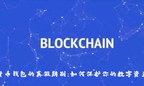 加密货币钱包的真假辨别：如何保护你的数字资产安全