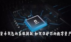 加密货币钱包的真假辨别：如何保护你的数字资