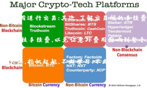 从TP钱包转到交易所的费用解析，了解加密转账的每一步

TP钱包, 交易所, 加密货币/guanjianci

第一步：什么是TP钱包？
在众多的加密货币工具中，TP钱包如同一座数字宝库，藏匿着我们心爱的比特币、以太坊和其他各种数字资产。作为一款便捷的移动端数字货币钱包，它为用户提供了安全、快速的转账体验。用户只需通过手机便可随时随地掌握自己的资产好似一名掌控交易所的商人，然而，在这精彩的交易背后，也蕴藏着不少需要了解的费用细节。

第二步：从TP钱包转账的基础费用
在任何一次转账中，费用都是不可避免的，它就如同你在买自己喜爱的咖啡时需支付的税。TP钱包的转账费用通常由“矿工费”和“网络费”组成。矿工费是为了奖励那些在区块链上处理交易的矿工们，像是灯塔下辛勤工作的小船，确保着货物（数据）在波澜壮阔的海洋中安全到达指定港口。网络费则是支付给区块链网络的维护者，保障整个系统的稳定运行。

第三步：影响费用的因素
转账费用的高低受到多个因素的影响，犹如风向决定了航海者的旅程。首先，交易所的选择至关重要，有些交易所会收取额外的接收费用，而有些则可能会提供0费用的活动；其次，转账的金额也会产生影响，较小的转账金额相对于其手续费来说可能显得不那么划算；最后，区块链的拥堵程度也会对费用产生直接影响，如同在高峰期的地铁，每个旅客都希望能迅速到达目的地，因此不惜提高票价。

第四步：如何降低转账费用？
对于许多玩家来说，想要在转账这条道路上行驶得更顺畅，减少费用是必不可少的一环。首先，选择适合的时间进行转账，比如在网络负荷相对较低的时段，确保你能以相对较低的费用进行交易；其次，了解交易所的手续费政策，有的交易所会对特定币种的转账进行优惠活动；最后，不妨考虑合并多笔小额转账，像是将小溪汇聚成河，提高转账的，总体划算性。

第五步：从TP钱包到交易所的实际操作流程
每一步操作都有其独特的风景。首先，打开TP钱包，选择要转出的加密货币，输入交易所提供的地址，如同在繁忙的机场填写护照信息，确保无任何差错；其次，提供转账金额，并仔细审核手续费，以免让意外费用影响到整个旅程；最后，确认交易单据，耐心等待，直到转账成功。在这个过程中，每个细节都是你成功抵达目的地的坚实桥梁。

第六步：总结与反思
也许转账费用听起来不算太高，但如果每一次的细节都能把控得当，最终也将为你的资产生可观的收益。在这个数字金融的时代，了解和掌握每一个环节，如同在晨曦下踏足星辰大海，扬帆起航。不断学习、不断成长，你将迎来属于自己的财富海洋，驶向未知而美好的未来。

这篇文章为你详细讲解了从TP钱包转账到交易所的费用构成、影响因素和操作流程。希望能对你的数字货币交易之旅提供有价值的参考和帮助。
