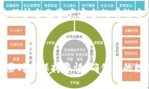 如何安全退出TP钱包APP，确保资产安全

在数字资产交易的新时代，TP钱包APP为用户提供了便捷的数字资产管理体验，但很多用户在使用过程中，常常忽视了如何安全地退出账户。无论你是为了换设备重新登录，还是因为暂时没有使用，安全退出都是保障其资产安全的重要一步。下面，我们就来详细探讨如何在TP钱包APP中安全退出登录。

步骤一：打开TP钱包APP

首先，确保你已经在手机上下载并安装了TP钱包APP。打开应用程序后，你会看到一个的界面，显示出你的资产信息以及各类功能选项。如果你是新用户，可能需要经过注册和账户设置才能正常使用。

步骤二：进入账户设置

在TP钱包APP的主界面，通常右上角或底部会有一个“设置”图标，点击它，你将进入账户设置页面。这一页面汇集了账户的基本信息、资产管理和安全设置，确保可以一目了然地管理你的数字资产。

步骤三：选择退出登录

在设置菜单中，向下滑动查找“退出登录”选项。此时，系统会弹出一个确认框，提醒你是否确定退出登录。在这里，仔细阅读相关提示，以确保你的决定不会影响到正在进行的交易或操作。

步骤四：确认退出

确认退出后，TP钱包APP会将你安全地退出账户，而你的资产信息也会被妥善保护。此时，如果你觉得安全隐患较大，建议清除应用的缓存数据，以确保任何潜在的个人信息不被其他人访问。

退出后需要注意的事项

退出TP钱包APP后，尽量避免在不安全的网络环境下登录账户，比如公共Wi-Fi等。同时，定期更换账户密码，开启双重认证功能，这些都是保护自己资产安全的有效方法。当你下一次需要使用TP钱包时，可以安心地再进行登录，享受更加便捷的数字资产管理体验。

总结

通过上述步骤，相信你已经掌握了在TP钱包APP中如何安全退出登录的技巧。无论是在晨雾中行走的老桥，还是在繁忙的都市生活中，都要时刻保持警惕，确保你的数字资产安全。感谢选择TP钱包，让我们一起踏上加密数字货币的旅程吧！