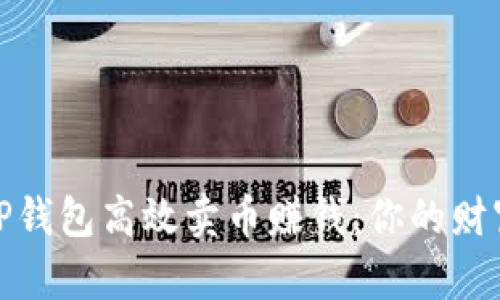 如何通过TP钱包高效卖币赚钱:你的财富增值之路