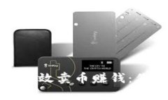 如何通过TP钱包高效卖币赚钱：你的财富增值之路