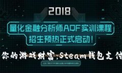 轻松保护你的游戏财富：Steam钱包支付加密指南