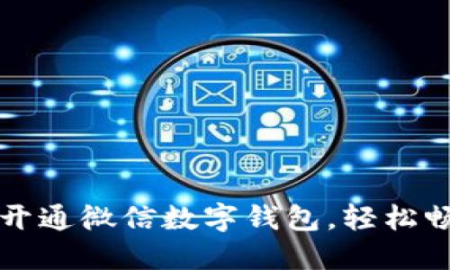 一步一步教你开通微信数字钱包,轻松畅享无现金生活