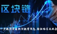 一步一步教你开通微信数字钱包，轻松畅享无现