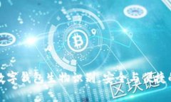 轻松开启数字钱包生物识别，安全与便捷的双重