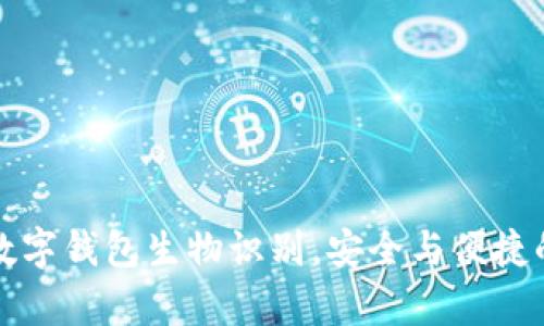 轻松开启数字钱包生物识别,安全与便捷的双重保障