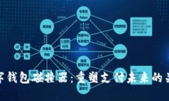 数字钱包碰撞器：重塑支付未来的关键