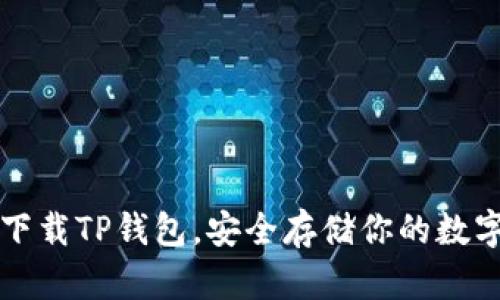 轻松下载TP钱包,安全存储你的数字资产