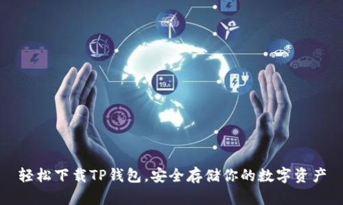 轻松下载TP钱包,安全存储你的数字资产