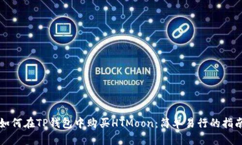 如何在TP钱包中购买HTMoon：简单易行的指南