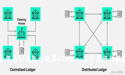如何在TP钱包中购买HTMoon：简单易行的指南