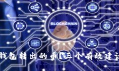 如何找回在TP钱包转出的币？三个有效建议帮你快