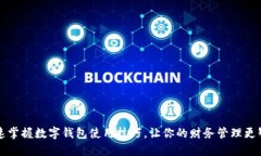 快速掌握数字钱包使用技巧，让你的财务管理更
