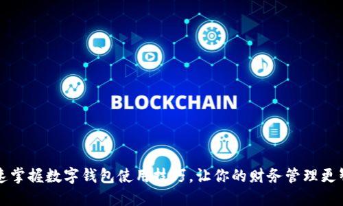 快速掌握数字钱包使用技巧，让你的财务管理更智能
