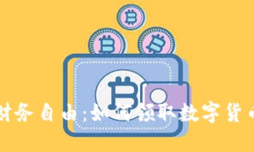 掌握未来财务自由:如何领取数字货币硬件钱包