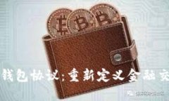 探索数字钱包协议：重新定义金融交易的未来