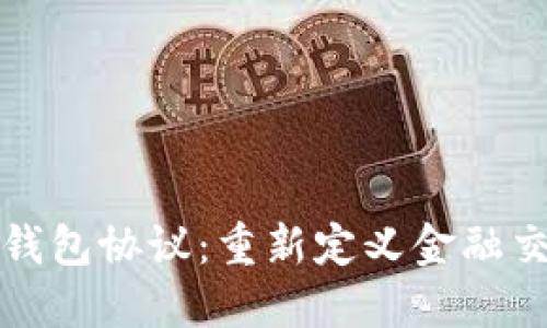 探索数字钱包协议:重新定义金融交易的未来