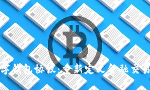探索数字钱包协议:重新定义金融交易的未来