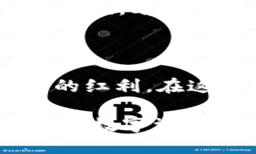 如何将HT从TP钱包转回交易所：一步一步的指南

随着区块链技术的飞速发展，越来越多的投资者选择使用数字钱包来安全存储他们的加密货币，其中TP钱包因其便捷性和安全性而受到广泛欢迎。不过，当你想将Token（如HT）转回交易所时，操作步骤可能会让新手感到困惑。下面，我们将分步骤为你详细解析如何将HT从TP钱包转回交易所，确保你能够顺利完成这一过程。

第一步：了解你的钱包及交易所

在进行任何转账之前，首先要确保你对TP钱包和你要转入的交易所有一个基本的了解。想象一下TP钱包就像一个安全的小金库，它帮助你妥善保存你的数字资产。而交易所就像是一个繁华的市场，买卖双方在这里交易各种加密货币，包括HT（Huobi Token）。

在转账之前，了解你的目标交易所的存款规则是非常重要的。例如，不同的交易所可能对存款的最小金额有不同的规定，确保你已经检查了这些信息，避免因金额不足而失败。

第二步：获取交易所的充值地址

在TP钱包中转账HT之前，你需要获取交易所的充值地址。这就像取钱时需要知道自己银行账户的号码。首先，登录到你打算转入的交易所，找到“充值”或“存款”选项。在此页面上，你应该能够选择HT，然后系统会提供给你一个唯一的充值地址。

请务必复制正确的地址，确保没有任何错误；稍有不慎，可能会导致资金的不可逆转的损失。

第三步：打开TP钱包进行转账

接下来，打开你的TP钱包。你将看到一个界面，显示着你持有的不同数字货币。找到HT，并点击它。通常会有一个“发送”或“转账”的选项。

在这里，你需要粘贴之前获取的交易所充值地址。与此同时，建议你在发送金额的旁边多留意交易所关于最小存款要求的提醒，确保你输入的金额符合要求。此外，TP钱包在处理转账时会收取一定的网络费用，确保你在钱包中保留足够的余额以支付这些费用。

第四步：确认转账信息

在进行任何交易之前，确认所有信息至关重要。这一过程就像在提交重要文件之前再次检查，以确保没有遗漏。再次核对一下交易所的地址、转账金额和手续费。如果一切无误，请继续确认转账。

有些钱包会要求你输入密码或采取其他安全措施，比如双重验证，确保你的资产安全。请根据提示完成这些步骤。

第五步：等待交易确认

转账后，你需要耐心等待。这一过程需要依赖于区块链的处理速度。从TP钱包转账到交易所，通常会在几分钟内完成，但有时也可能需要更长时间，具体根据网络的情况而定。

你可以在TP钱包和交易所的交易记录中查看转账状态，确保资金成功到账。如果你发现转账长时间未确认，可以咨询相关技术支持。

第六步：检查你的交易所账户

一旦转账完成，你会在交易所的账户中看到HT的到账记录。此时，你可以在交易所进行买入、卖出、或者持有等操作。想象一下，这是你在大市场里成功交易的喜悦，看到自己的资产增值，心中充满成就感。

总结：掌握转账技巧，畅游数字货币世界

将HT从TP钱包转回交易所并不复杂，但每一步都需要你的细致入微和关注。通过本指南的几步过程，希望你能轻松自如地进行转账操作，享受数字货币带来的红利。在这条数字货币的探索之路上，熟练掌握各种操作是一项重要的技能。

记住，保持警惕和学习永远是成功的关键。无论是采取严格的安全措施，还是保持对市场动态的敏锐观察，都是你在这个瞬息万变的领域中立足的基石。祝你在数字资产投资旅程中一路顺风，获取更多的回报与乐趣！