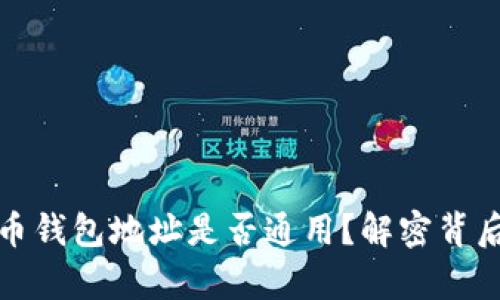 文章

加密货币钱包地址是否通用？解密背后的真相