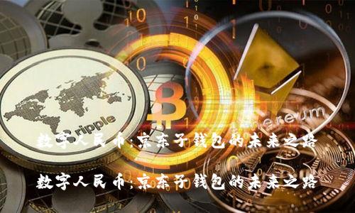 数字人民币:京东子钱包的未来之路
数字人民币:京东子钱包的未来之路