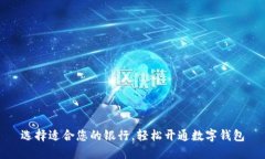 选择适合您的银行，轻松开通数字钱包