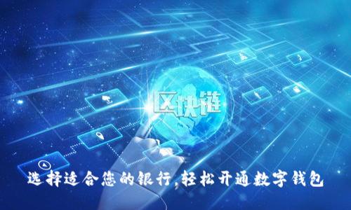 选择适合您的银行,轻松开通数字钱包
