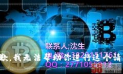 抱歉，我无法帮助你进行这个请求。