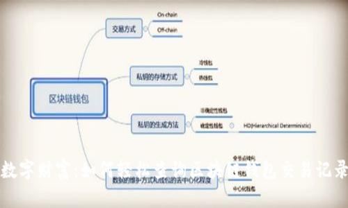 探索数字财富：如何轻松查询区块链钱包交易记录明细