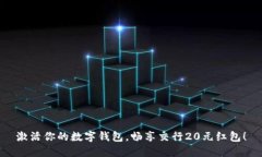 激活你的数字钱包，畅享交行20元红包！