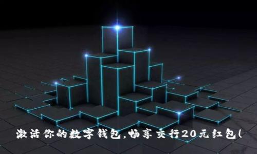 激活你的数字钱包，畅享交行20元红包！