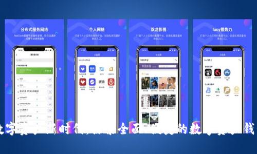 开启数字资产新时代：探索全面、便捷的数字资产钱包研发