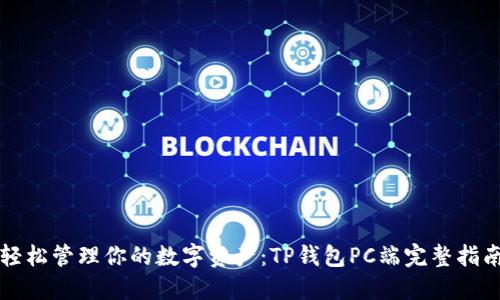 轻松管理你的数字资产：TP钱包PC端完整指南