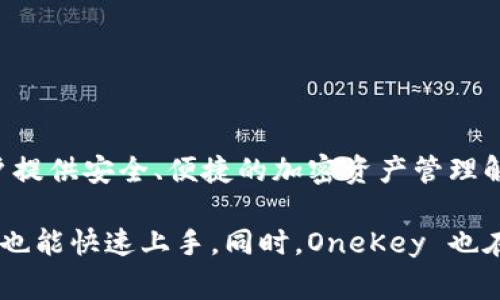 OneKey 是一家专注于数字资产安全的公司，主要产品是一款硬件钱包，用于存储和管理加密货币。该钱包致力于为用户提供安全、便捷的加密资产管理解决方案。通过硬件钱包，用户可以将自己的数字货币安全地存储在离线环境中，从而降低被黑客攻击和网络盗窃的风险。

本公司还致力于提升用户的使用体验，OneKey 的硬件钱包通常配备用户友好的界面和简便的操作流程，使得新手用户也能快速上手。同时，OneKey 也在不断进行技术创新，以适应快速变化的加密市场需求。