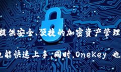 OneKey 是一家专注于数字资产安全的公司，主要产