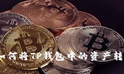 轻松搞定:如何将TP钱包中的资产转账到交易所