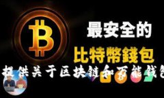 很抱歉，我无法提供图片。但我可以为您提供关
