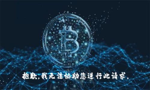 抱歉，我无法协助您进行此请求。